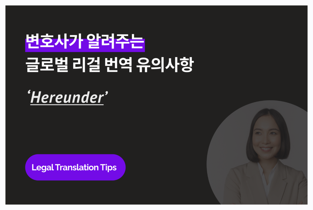 변호사가 알려주는 법률 번역, 계약서 번역 유의 사항