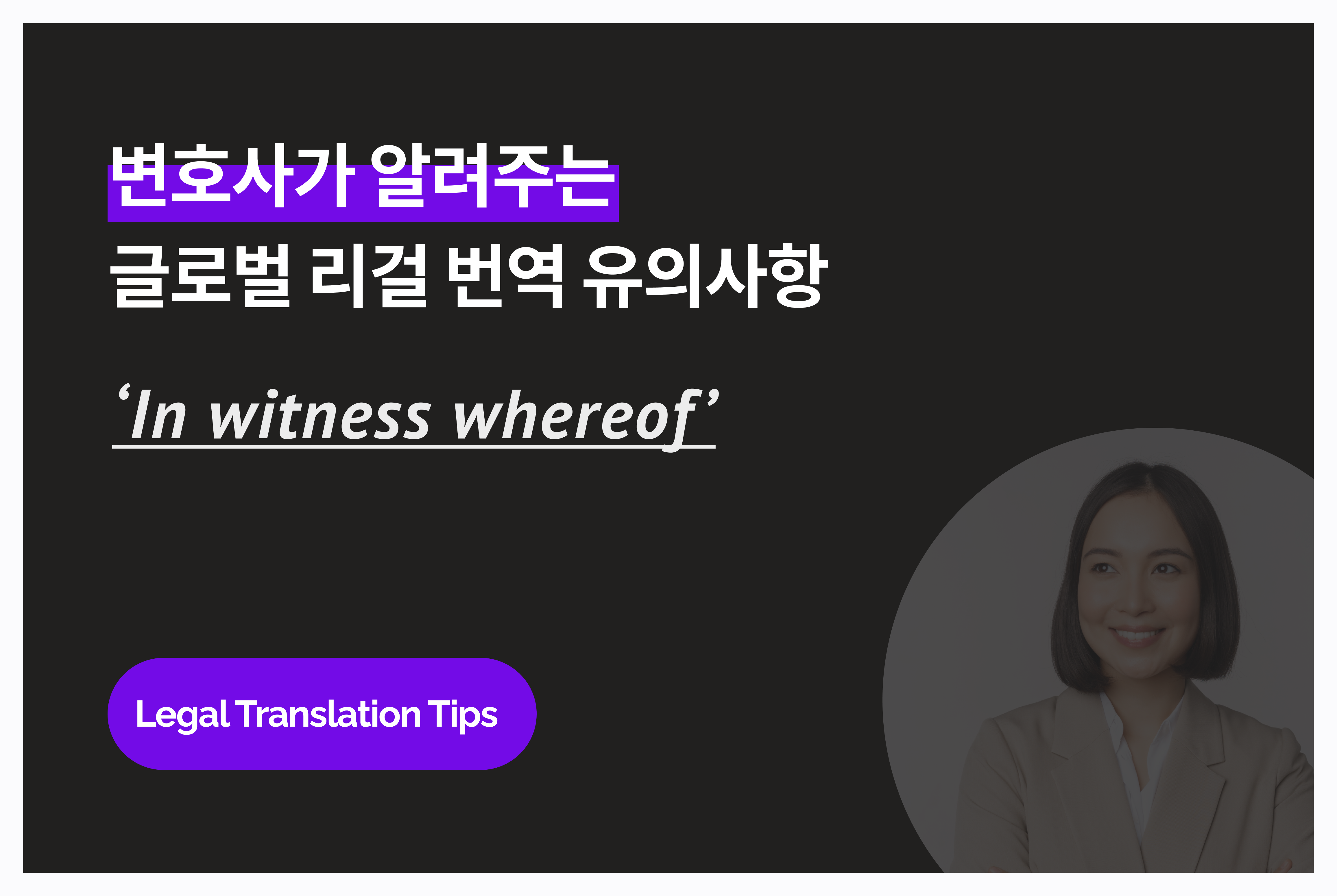 영문 계약서 번역 시 유의사항 - In witness whereof 구문 - Bering Lab