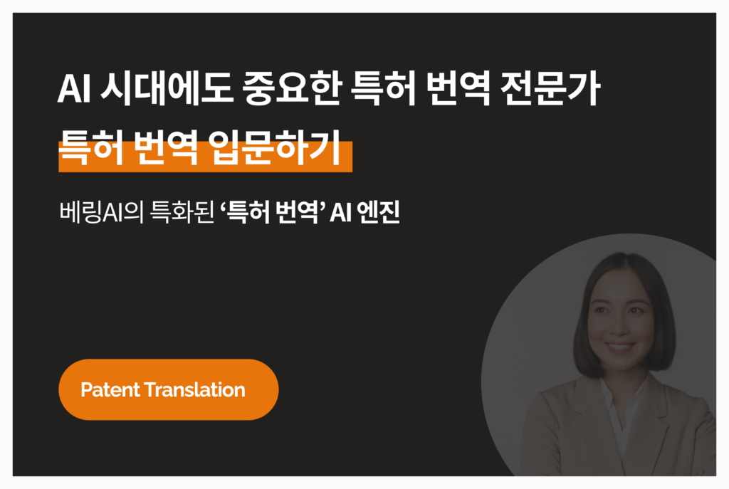 특허 번역