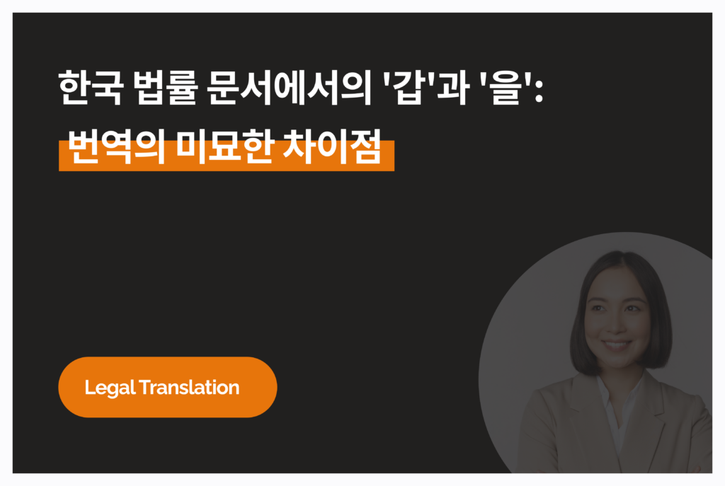 법률 번역 유의사항