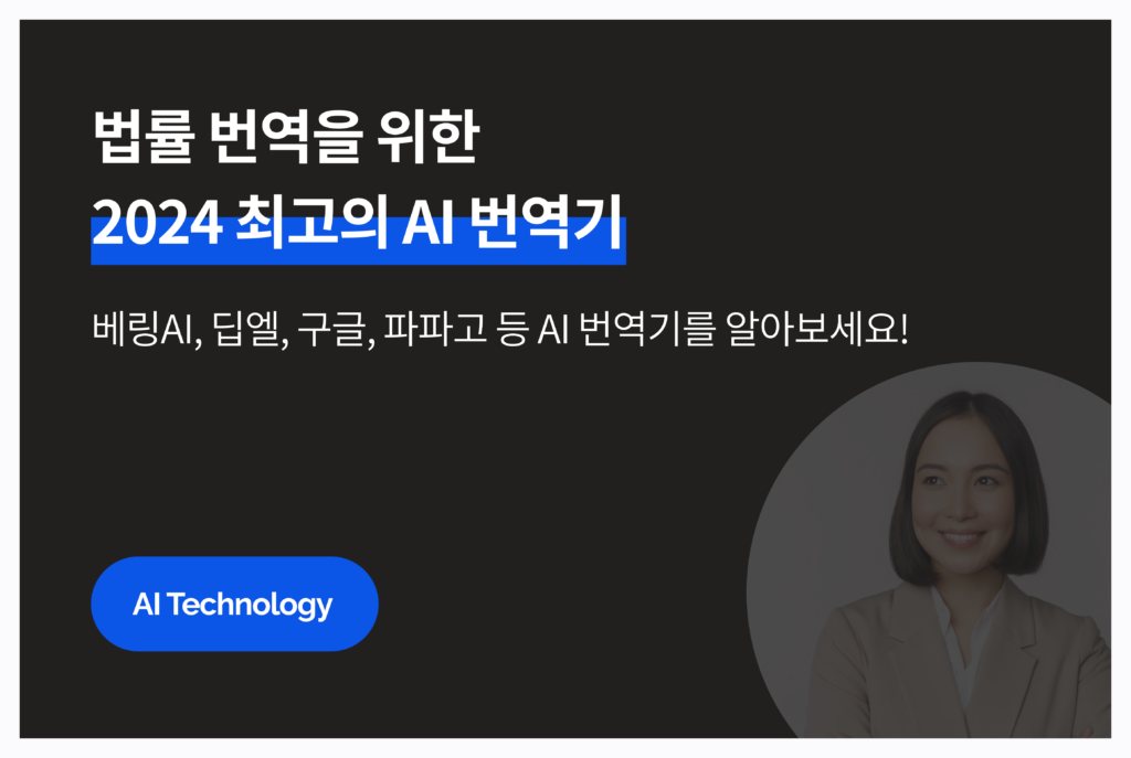 법률 번역을 위한 2024 최고의 AI 번역기