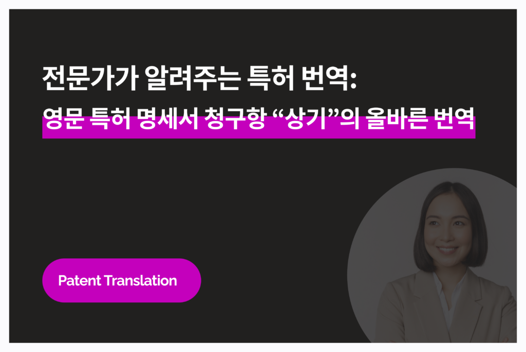 영문 특허 명세서 청구항