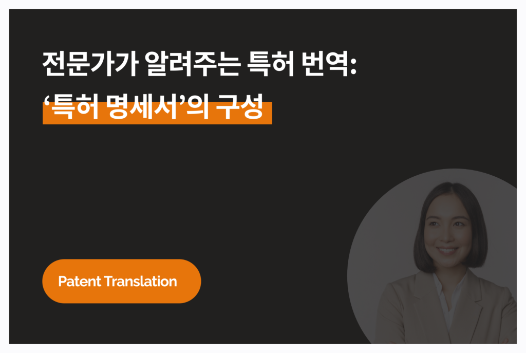 특허명세서 구성