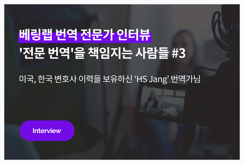 법률 번역 전문 번역가