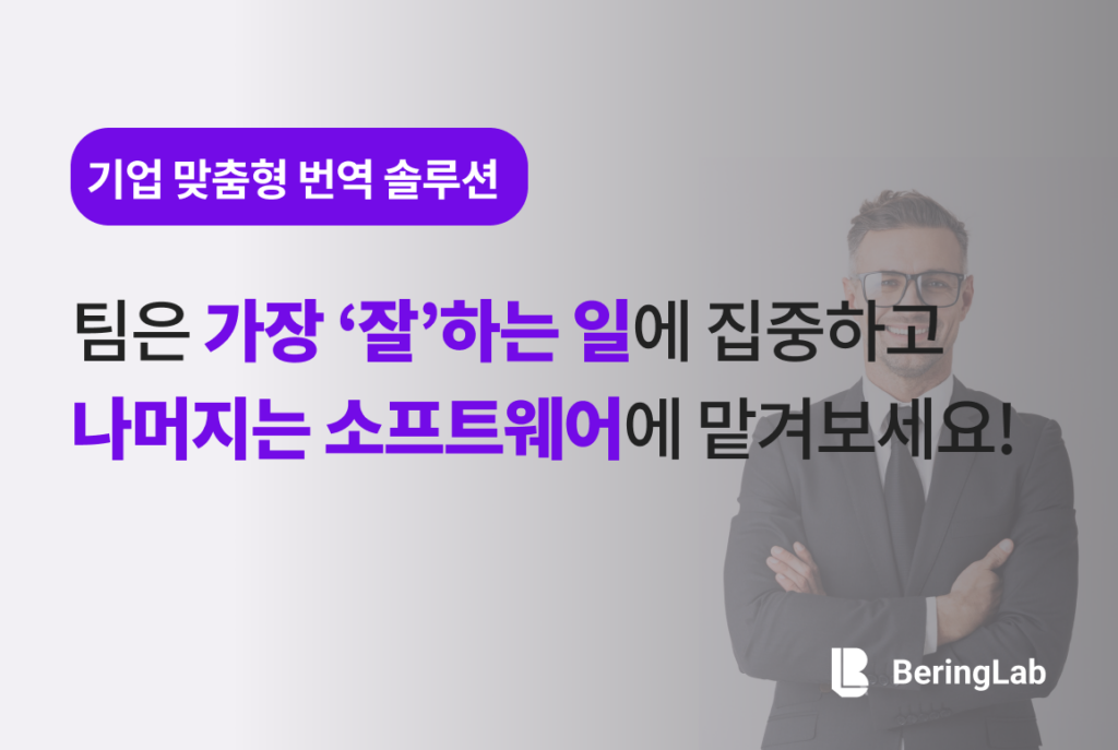 글로벌 비즈니스에 최적화된 베링랩의 맞춤형 번역 엔진을 소개합니다