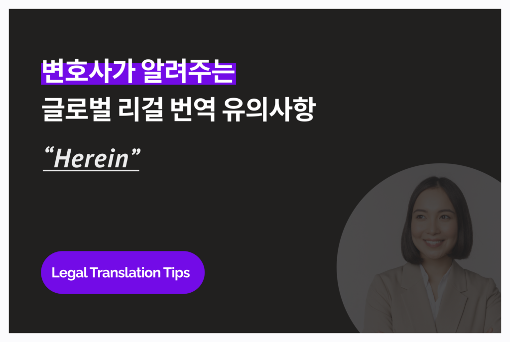 변호사가 알려주는 영문 계약서 유의사항: “Herein” 용어