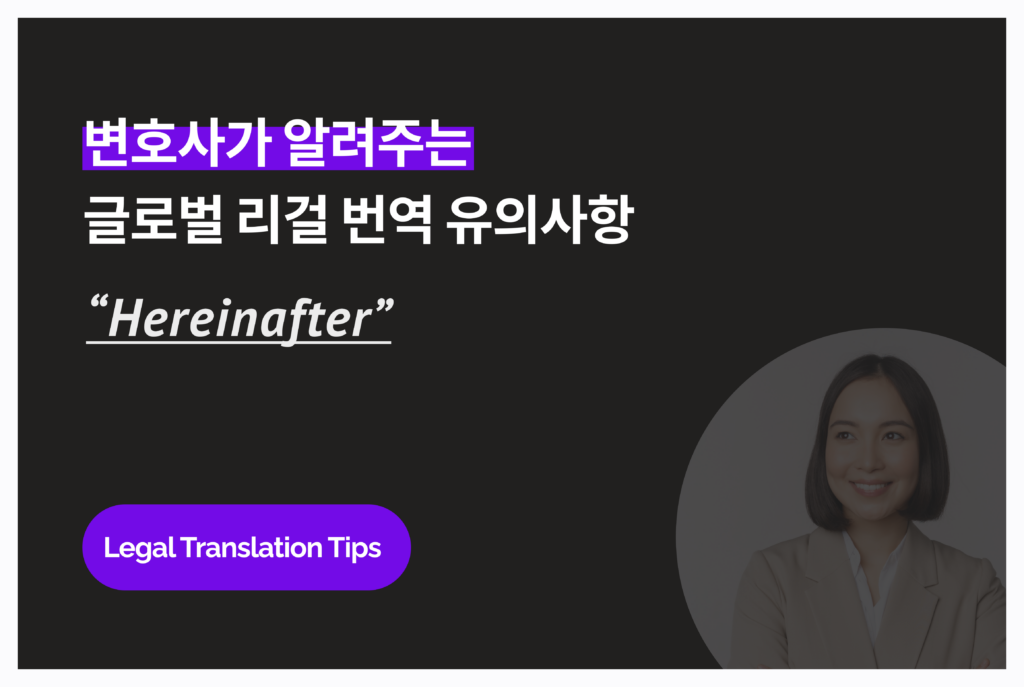 [변호사가 알려주는 영문 계약서 유의사항: “Hereinafter” 용어]