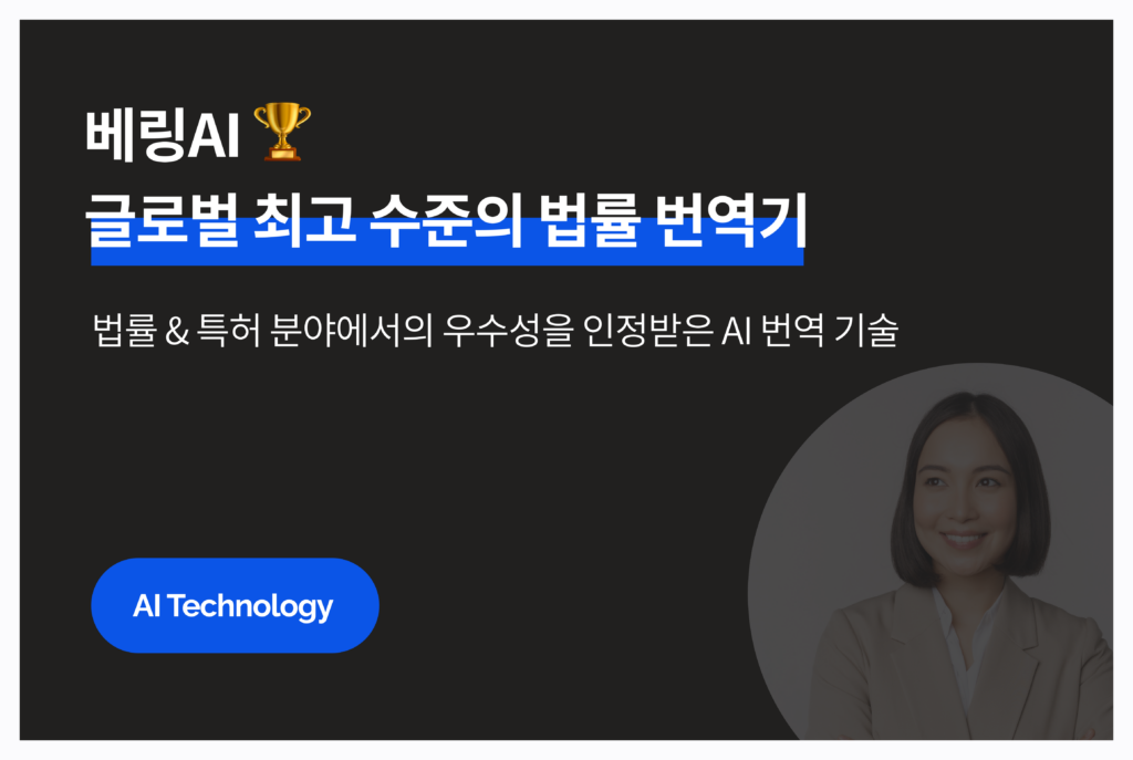 글로벌 최고 수준의 법률 번역