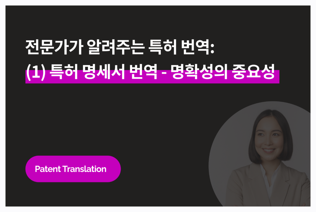 전문가가 알려주는 영문 특허 명세서 번역 - (1) 명확성의 중요성