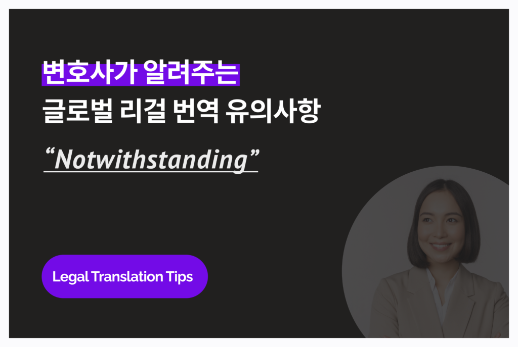 변호사가 알려주는 영문 계약서 유의사항: “Notwithstanding” 용어