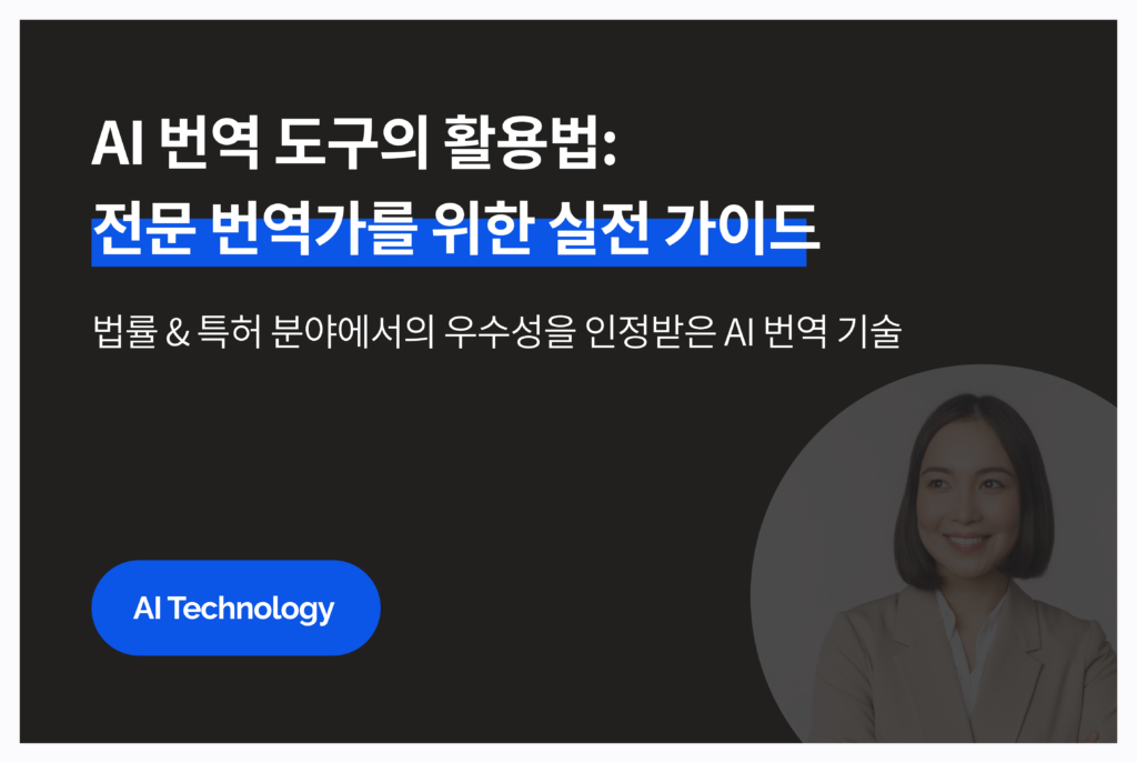 전문 번역가를 위한 AI 번역 도구