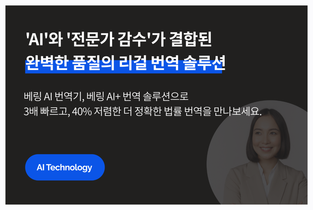 'AI'와 '전문가 감수'가 책임지는 완벽한 품질의 법률 번역 솔루션: 베링랩