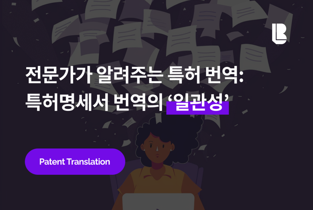 특허명세서 번역의 일관성