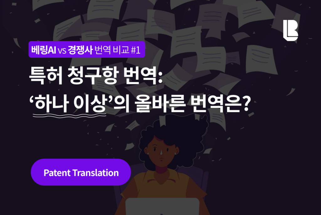 베링AI와 경쟁사의 번역 문장 비교