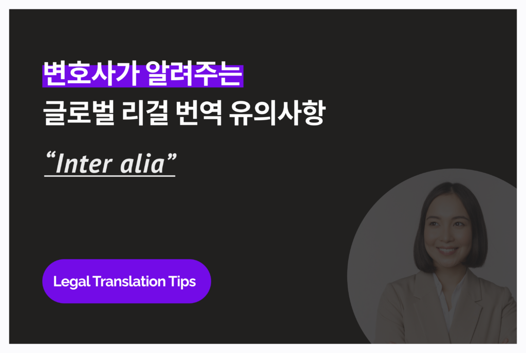 변호사가 알려주는 영문 계약서 유의사항: "Inter alia" 용어