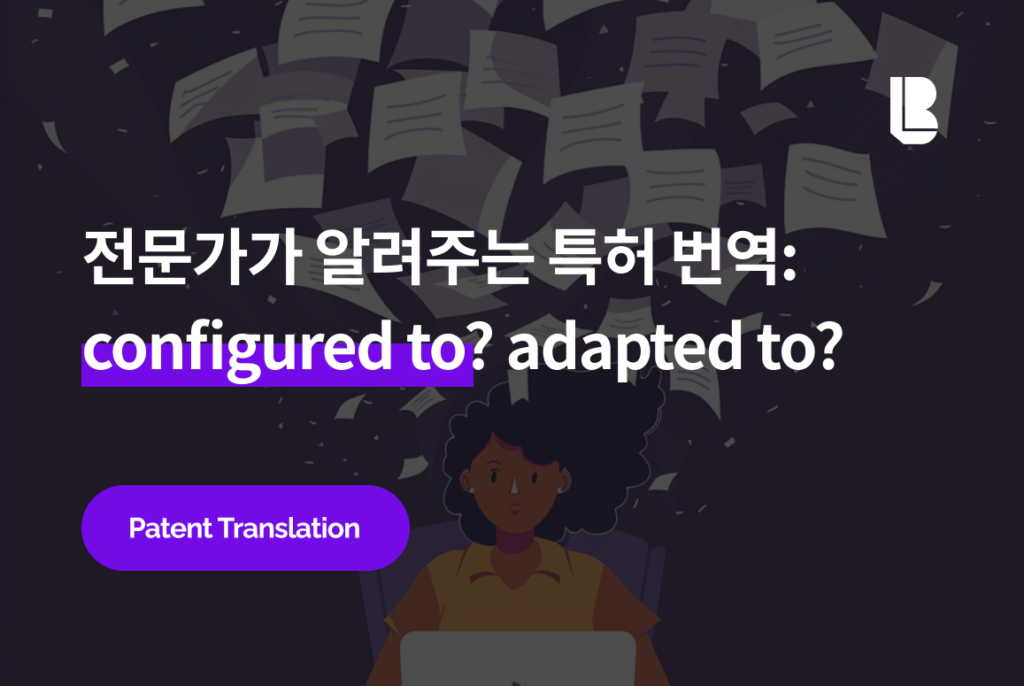 특허 한영 번역 - (1) configured to? adapted to?