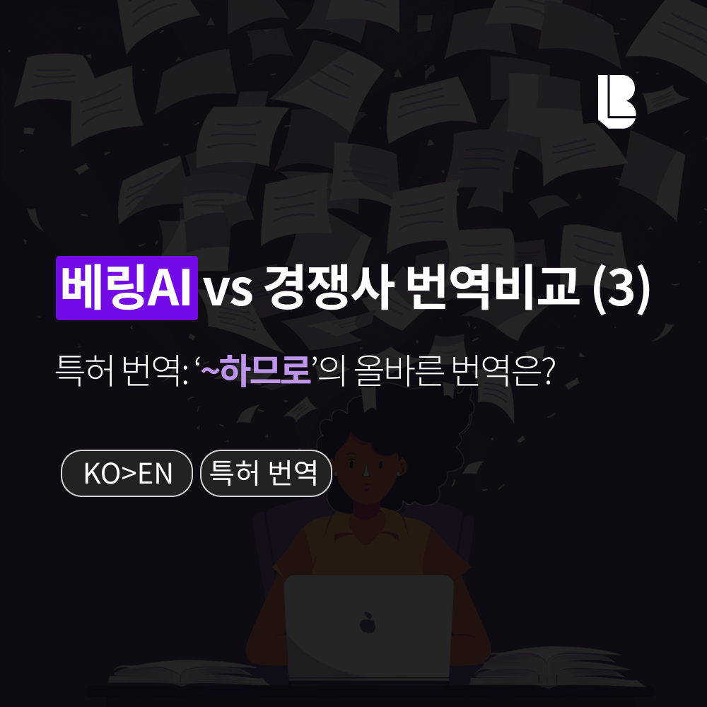 [베링AI] therefore VS [경쟁사] so that ‘~하므로’ 올바른 한영 번역은? [출처] [베링AI] therefore VS [경쟁사] so that ‘~하므로’ 올바른 한영 번역은?