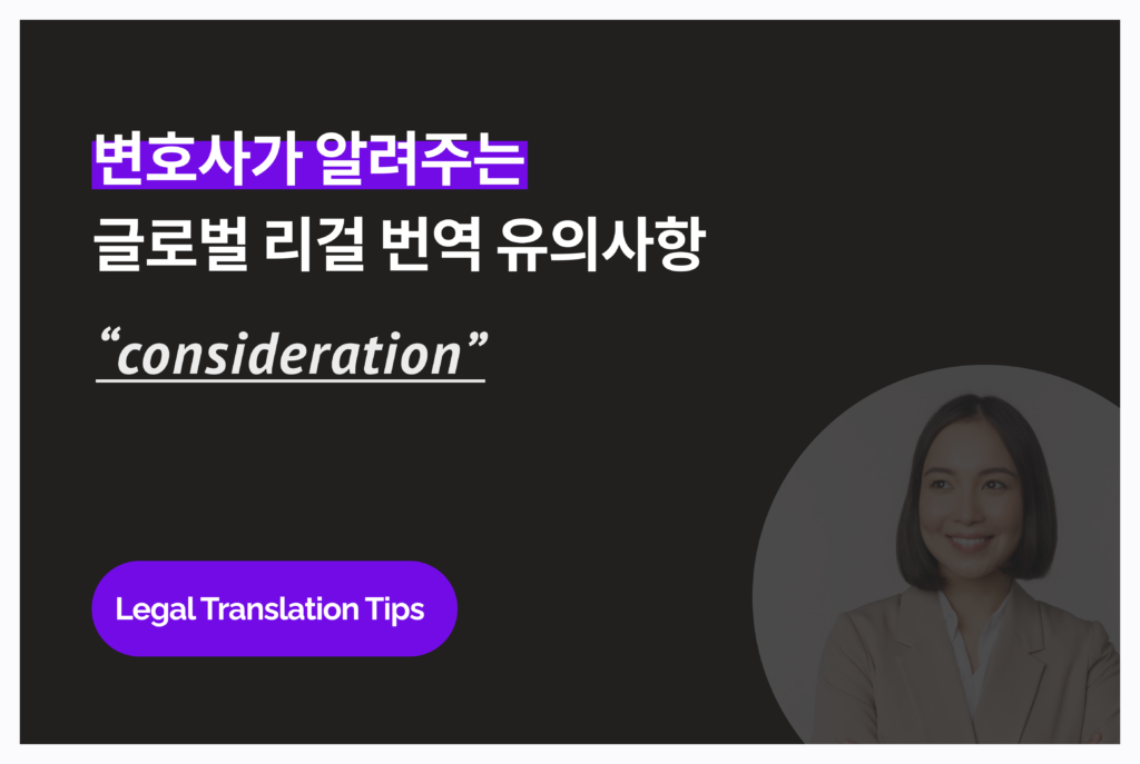 변호사가 알려주는 영문 계약서 유의사항: “Consideration” 용어